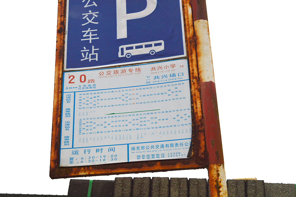 南充透水磚廠坐南充20路公交車(chē)共興小學(xué)站下車(chē)即到